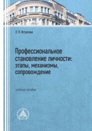 Профессиональное становление личности: этапы, механизмы, сопровождение