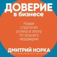 Доверие в бизнесе: Новая стратегия успеха в эпоху тотального недоверия