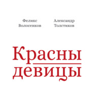 Красны девицы