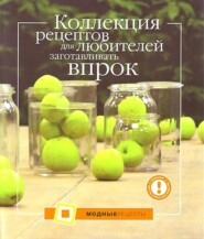 Коллекция рецептов для любителей заготавливать впрок