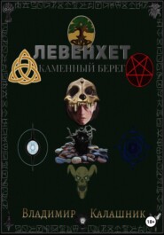 Левенхет: Каменный берег