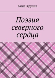 Поэзия северного сердца