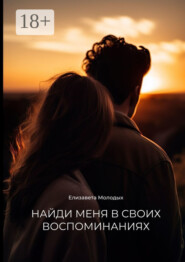 Найди меня в своих воспоминаниях