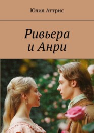 Ривьера и Анри