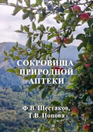 Сокровища природной аптеки. Народный опыт использования природных лечебных ресурсов