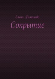 Сокрытие