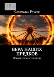Вера наших предков. Неизвестные страницы