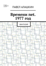 Времени net. 1977 год. Фантазия