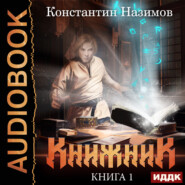 Книжник. Книга 1