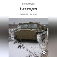 Невезуха (рассказ геолога)