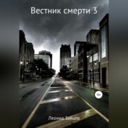 Вестник смерти – 3