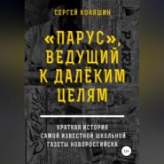 «Парус», ведущий к далеким целям