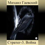 Стратег-3. Война