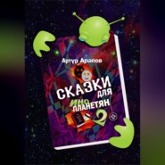 Сказки для инопланетян 2