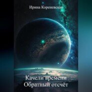 Качели времени. Обратный отсчёт