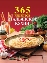 365 рецептов итальянской кухни