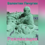 Репликация