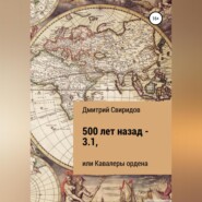 500 лет назад – 3.1, или Кавалеры ордена