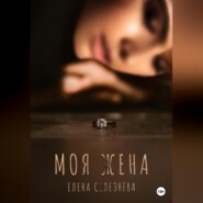 Моя жена