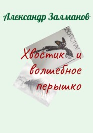 Хвостик и волшебное перышко