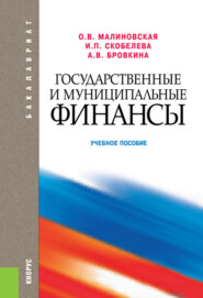 Государственные и муниципальные финансы. (Бакалавриат). Учебное пособие.