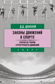 Законы движений в спорте. Очерки по теории структурности движений