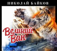 Великий Ван