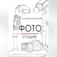 Фотостудия