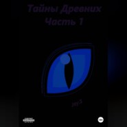 Тайны Древних. Часть 1