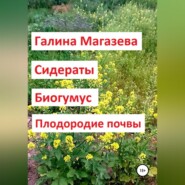 Сидераты. Биогумус. Плодородие почвы