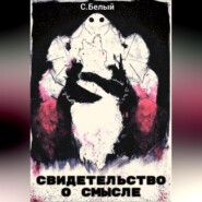 Свидетельство о смысле