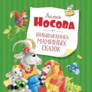 Большая книга маминых сказок