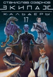 Экипаж «Кальдеры-17»