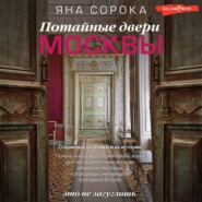 Потайные двери Москвы. Старинные особняки и их истории. Почему князь украл бриллианты жены, для чего крепостным актерам секретная лестница, какой дворец ненавидела Екатерина Вторая