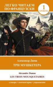 Les Trois Mousquetaires. Уровень 1 / Три мушкетера