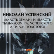 «Власть земли» и «Власть тьмы» (соч. Гл. Успенского и гр. Л.Н. Толстого)