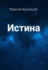 Истина