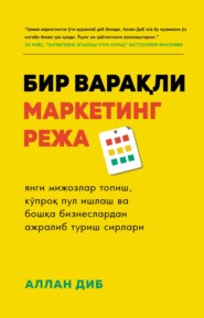 Бир варақли маркетинг режа