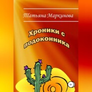 Хроники с подоконника