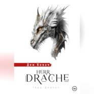 Герр Дракон. Herr Drache