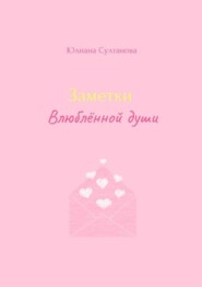 Заметки влюблённой души
