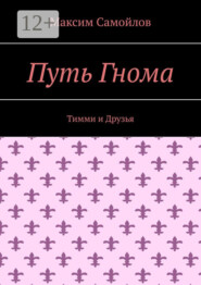 Путь Гнома. Тимми и Друзья