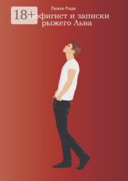 Пофигист и записки рыжего Льва