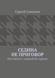 Седина не приговор. Расстаёмся с сединой без краски