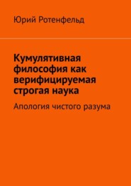 Кумулятивная философия как верифицируемая строгая наука. Апология чистого разума