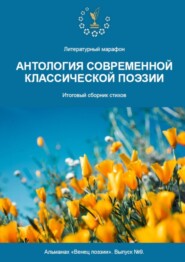 Альманах «Венец поэзии». Выпуск №9. Литературный марафон «Антология современной классической поэзии». Итоговый сборник стихов