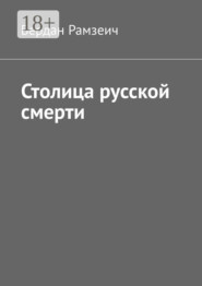 Столица русской смерти