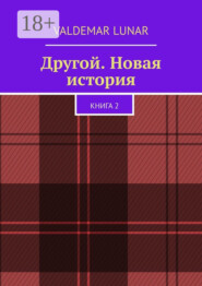 Другой. Новая история. Книга 2