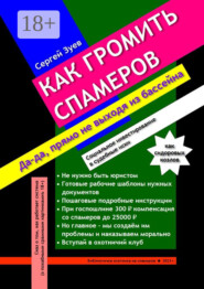 Как громить спамеров. Социальное инвестирование в судебные иски