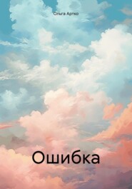 Ошибка